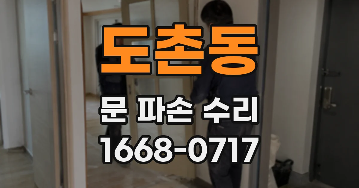 도촌동 문 파손 수리
