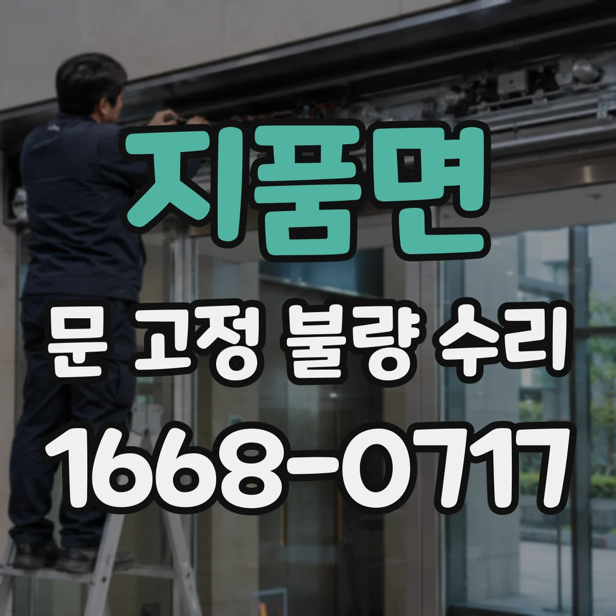 지품면 문 고정 불량 수리