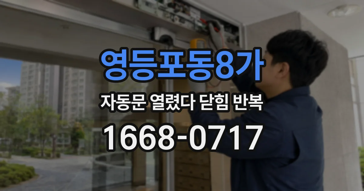 영등포동8가 자동문 열렸다 닫힘 반복 현상은 문이 열리자마자 다시 닫히거나, 한 번 멈춘 뒤 재가동되며 반복되는 경우가 많습니다.