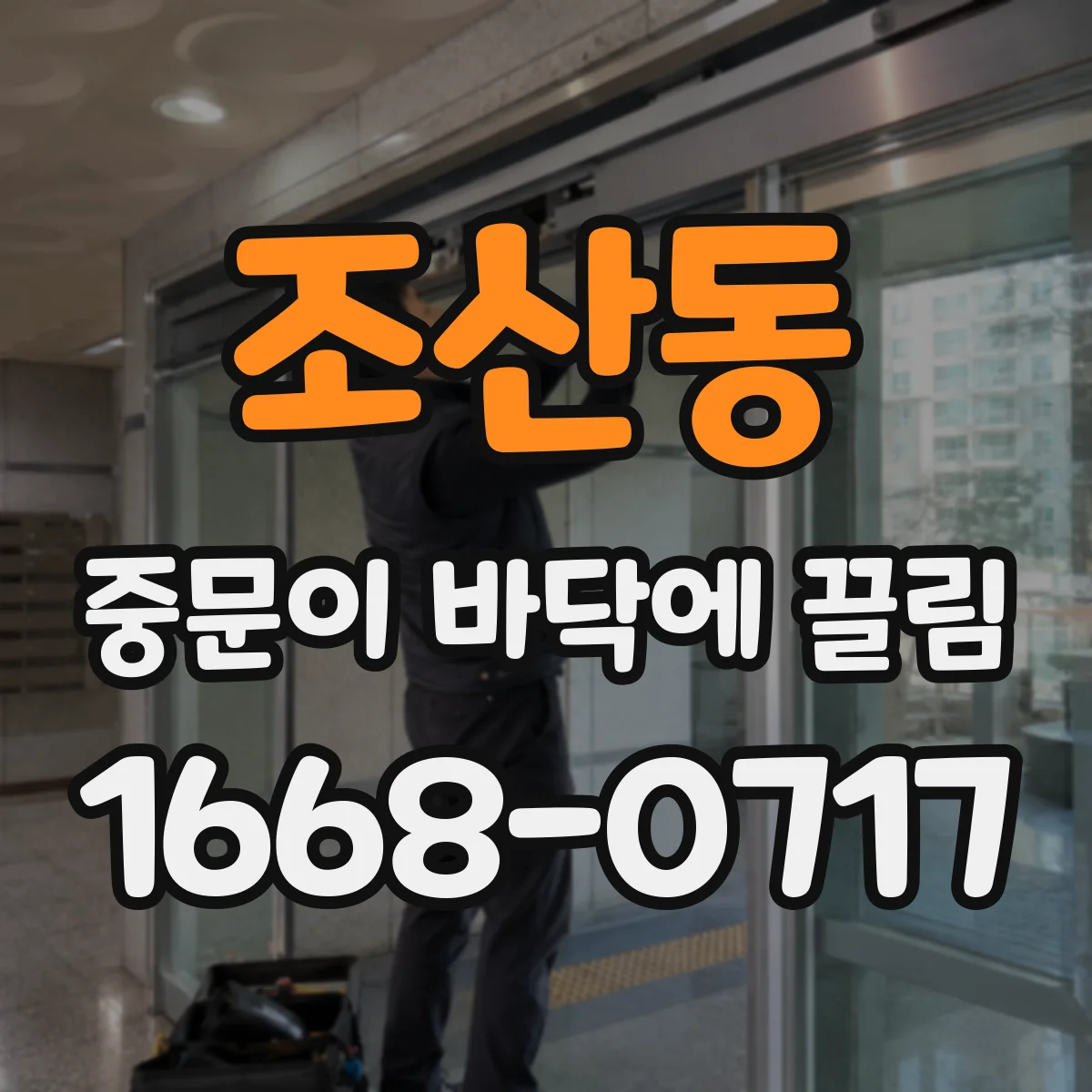 조산동 중문이 바닥에 끌림