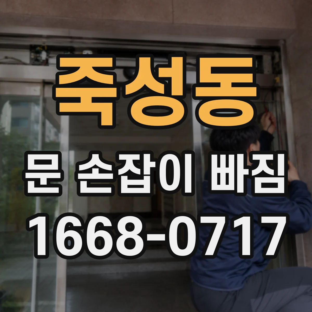 죽성동 문 손잡이 빠짐