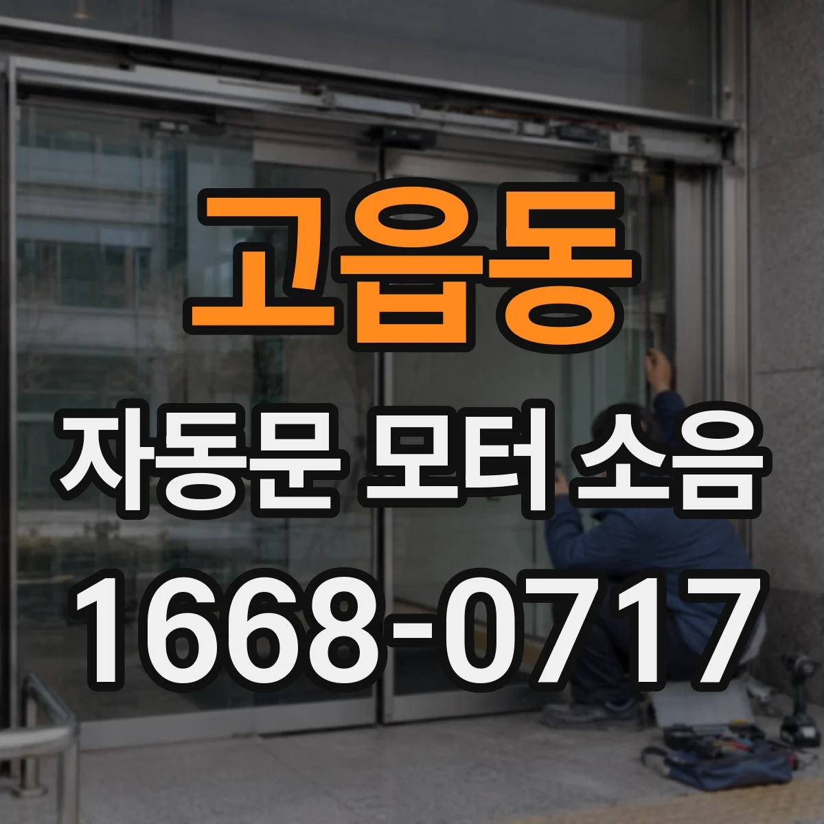 고읍동 자동문 모터 소음