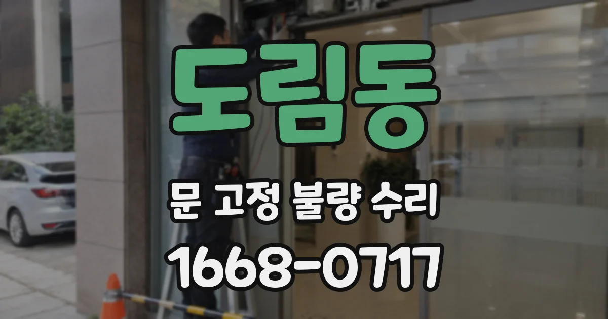 도림동 문 고정 불량 수리