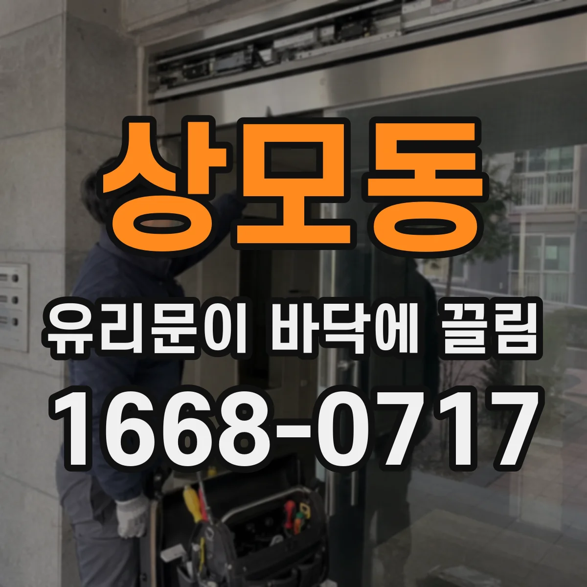 상모동 유리문이 바닥에 끌림