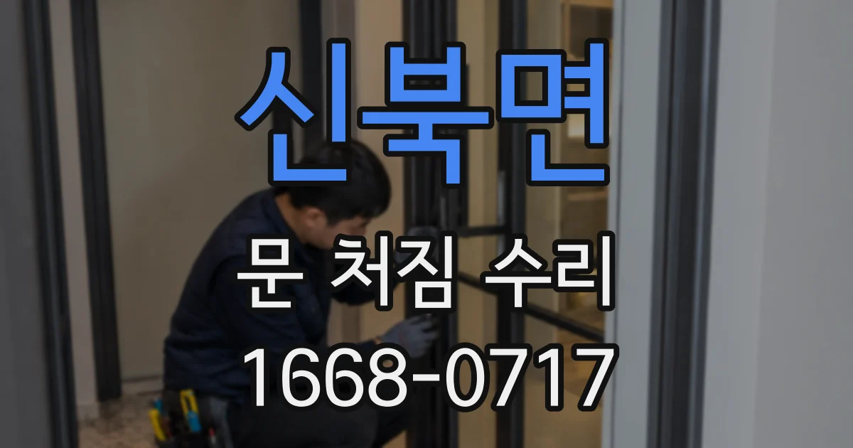 신북면 문 처짐 수리