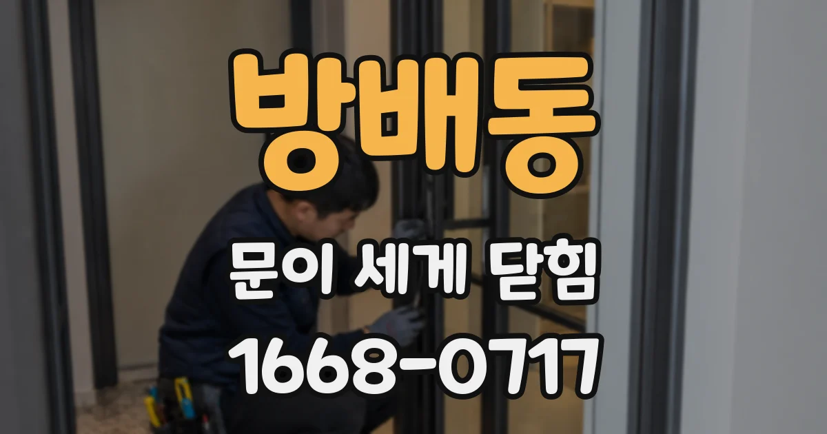 방배동 문이 세게 닫힘