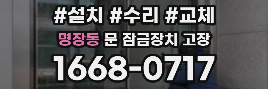 명장동 문 잠금장치 고장