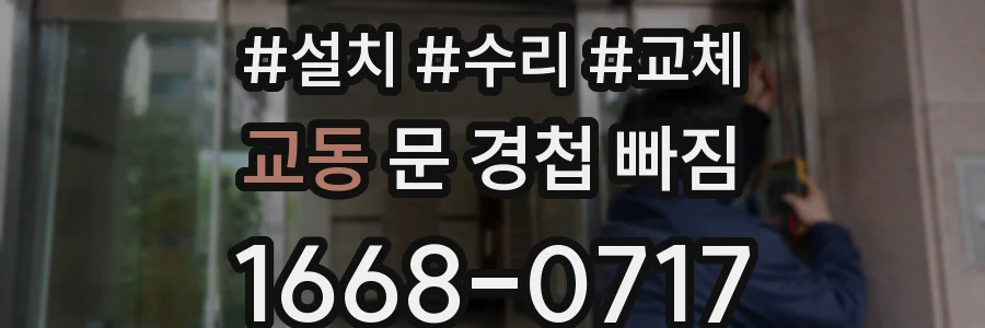 교동 문 경첩 빠짐