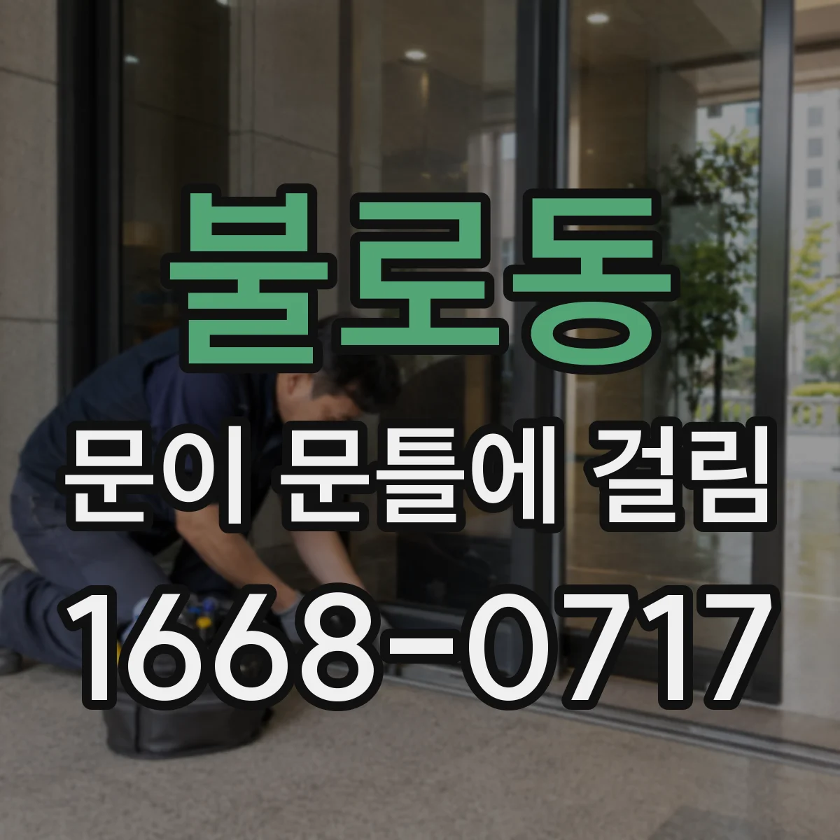 불로동 문이 문틀에 걸림