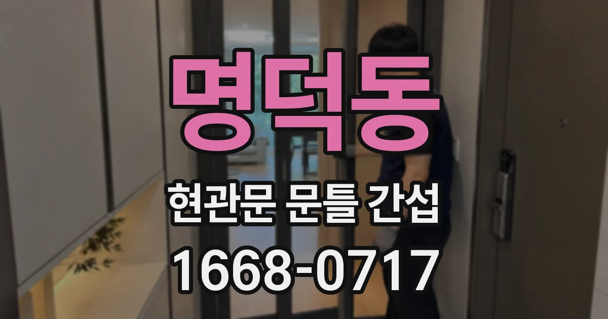 명덕동 현관문 문틀 간섭