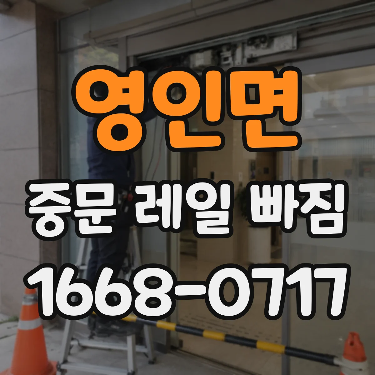영인면 중문 레일 빠짐