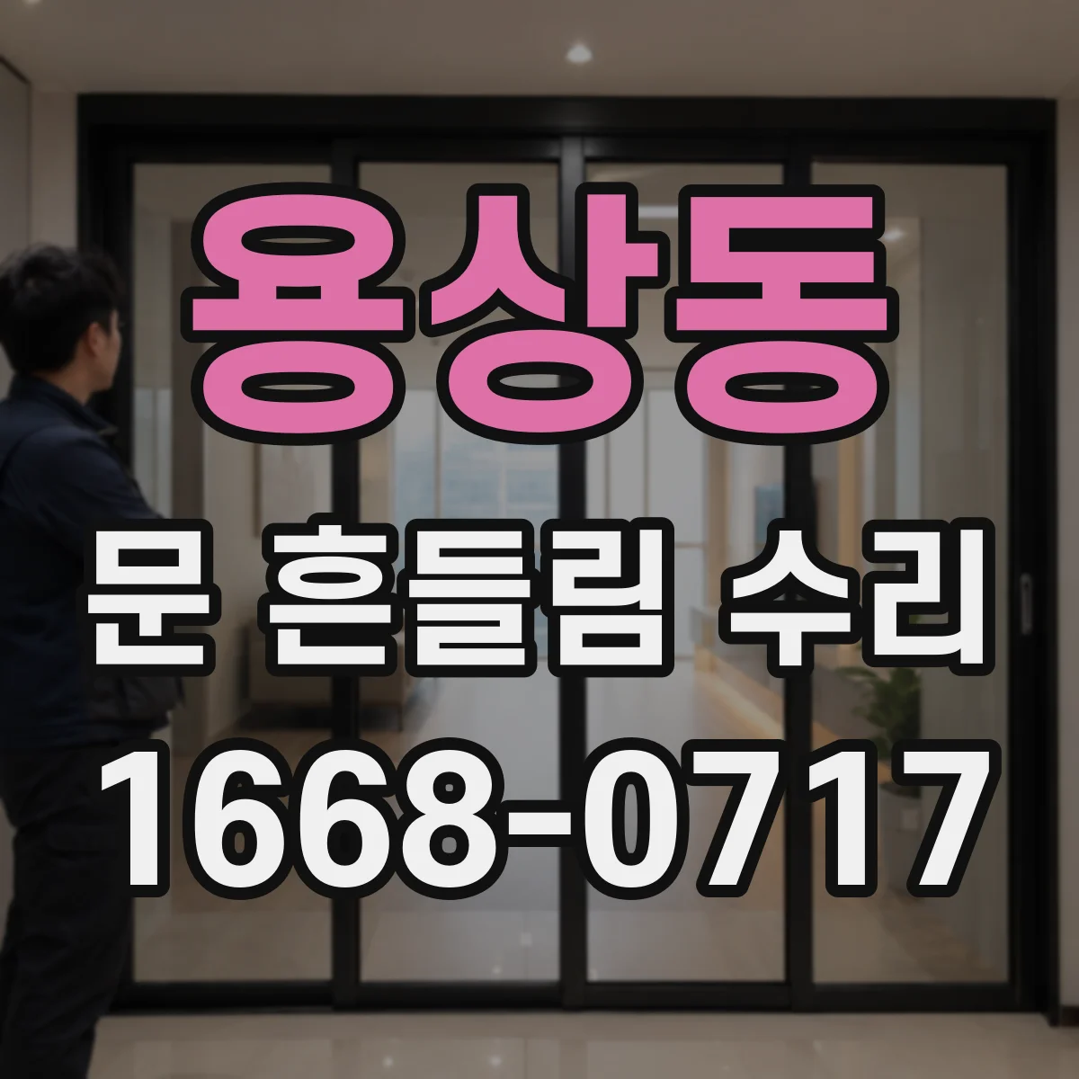 용상동 문 흔들림 수리