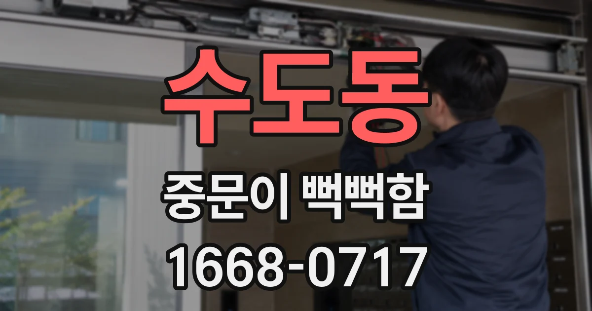 수도동 중문이 뻑뻑함
