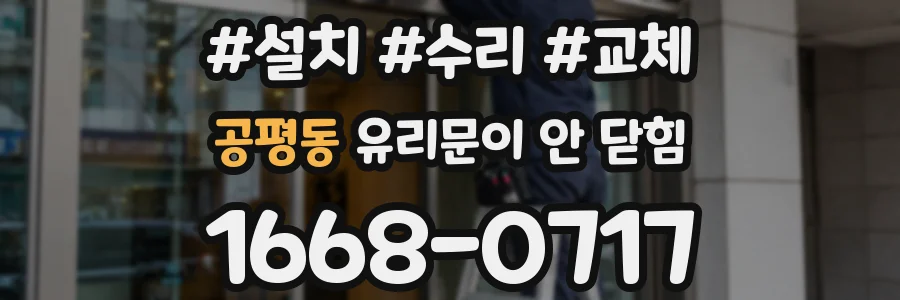 공평동 유리문이 안 닫힘