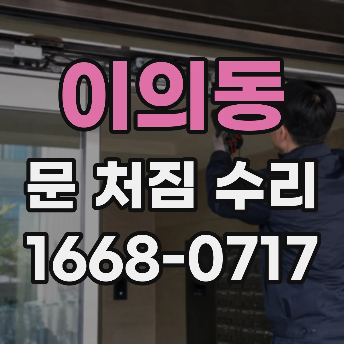 이의동 문 처짐 수리