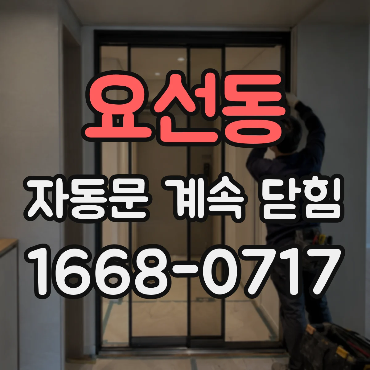 요선동 자동문 계속 닫힘