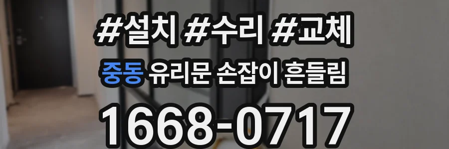 중동 유리문 손잡이 흔들림
