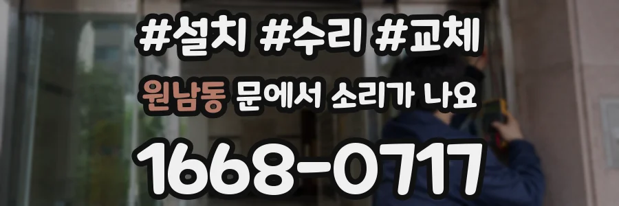 원남동 문에서 소리가 나요