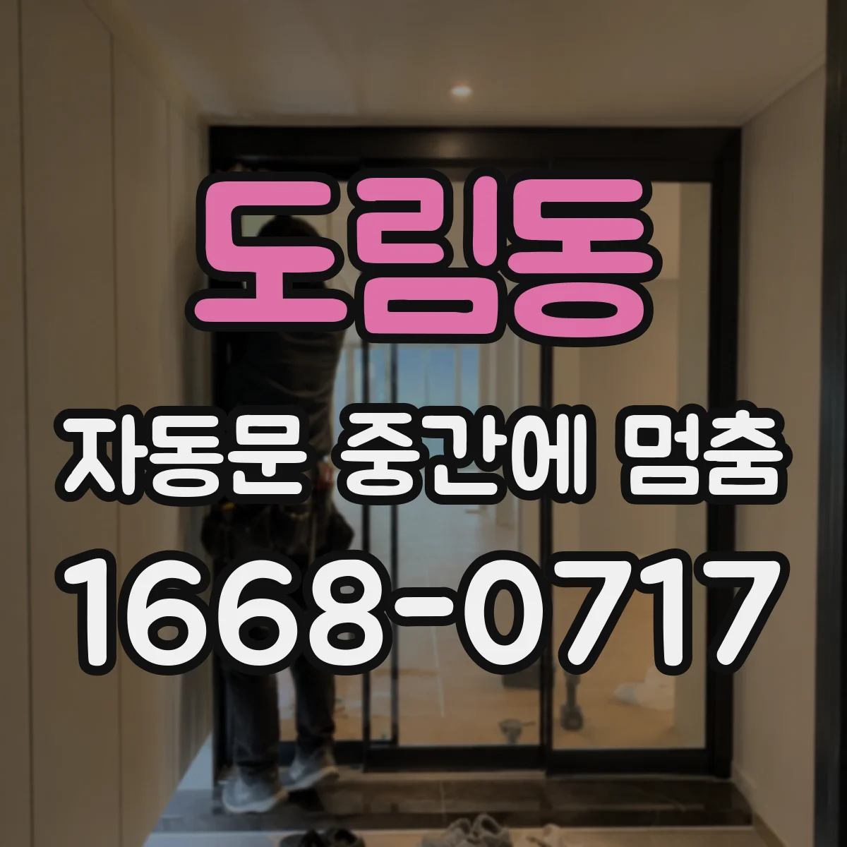 도림동 자동문 중간에 멈춤