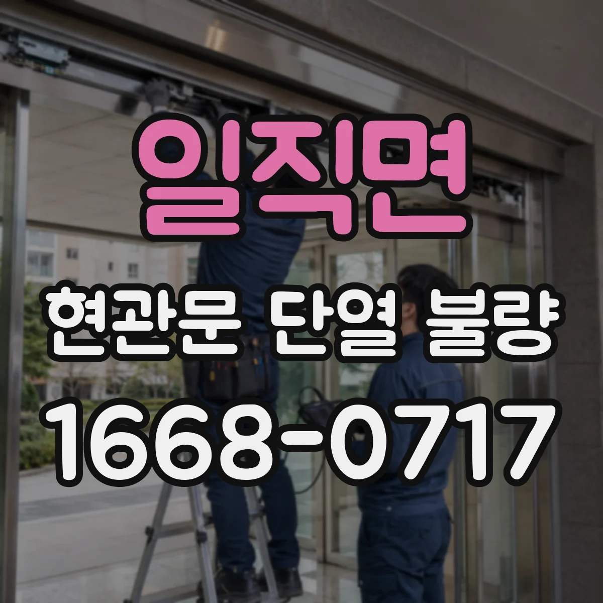 일직면 현관문 단열 불량