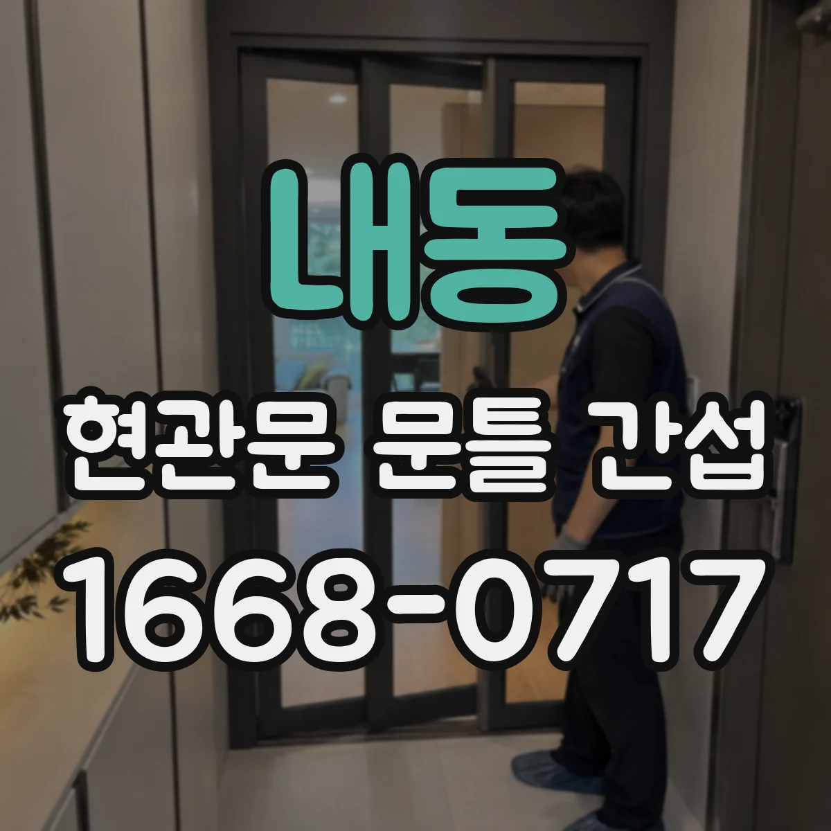 내동 현관문 문틀 간섭