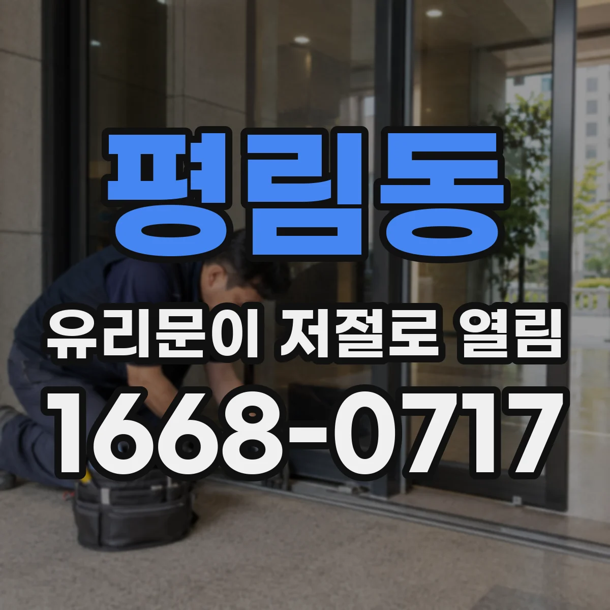평림동 유리문이 저절로 열림