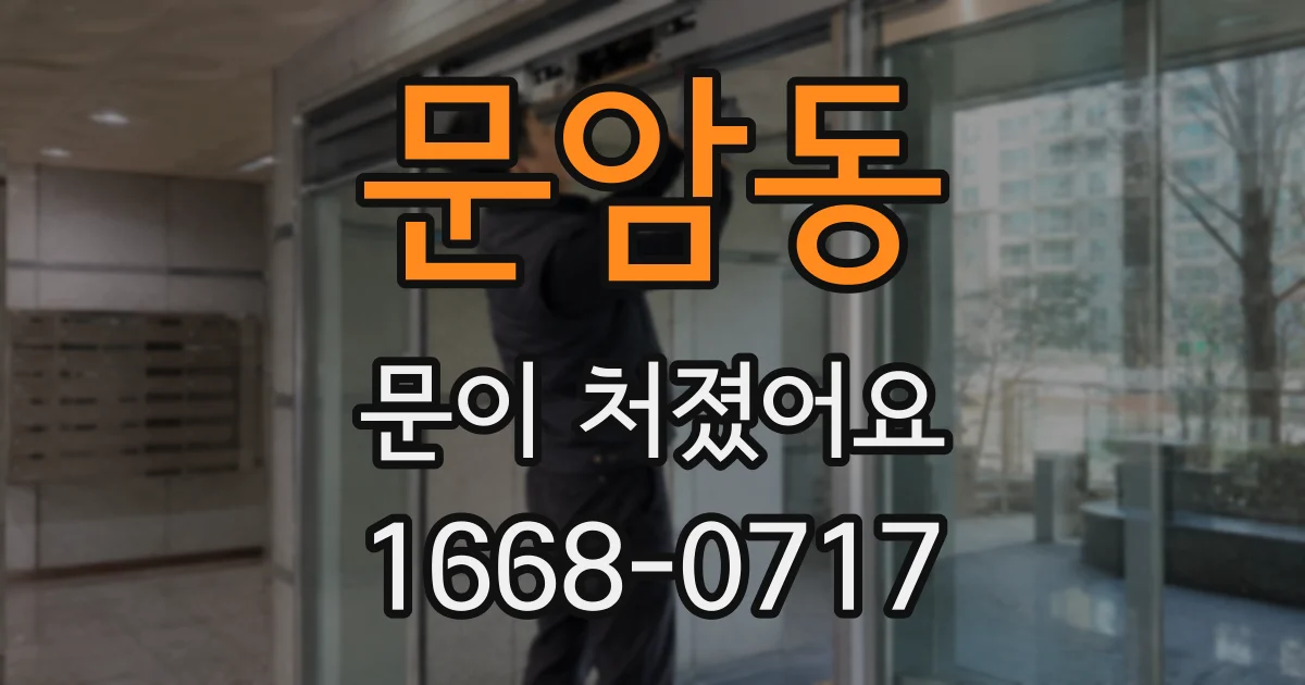 문암동 문이 처졌어요