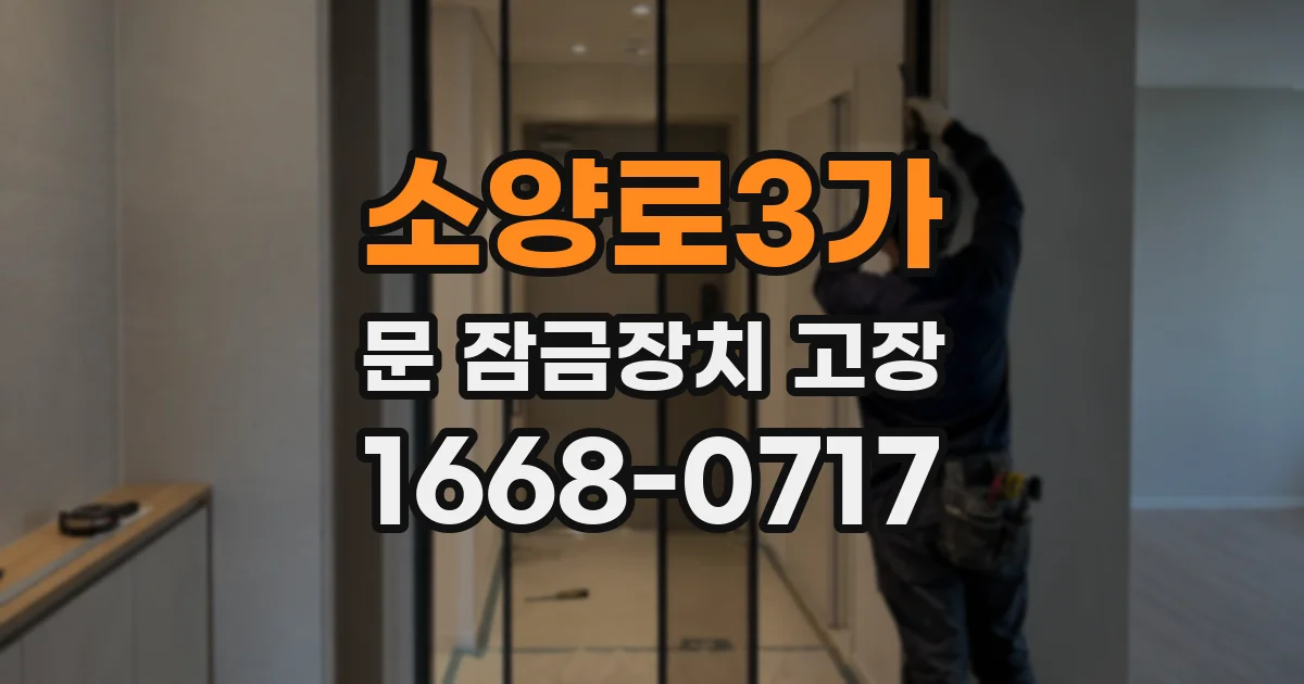 소양로3가 문 잠금장치 고장