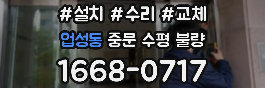 업성동 중문 수평 불량