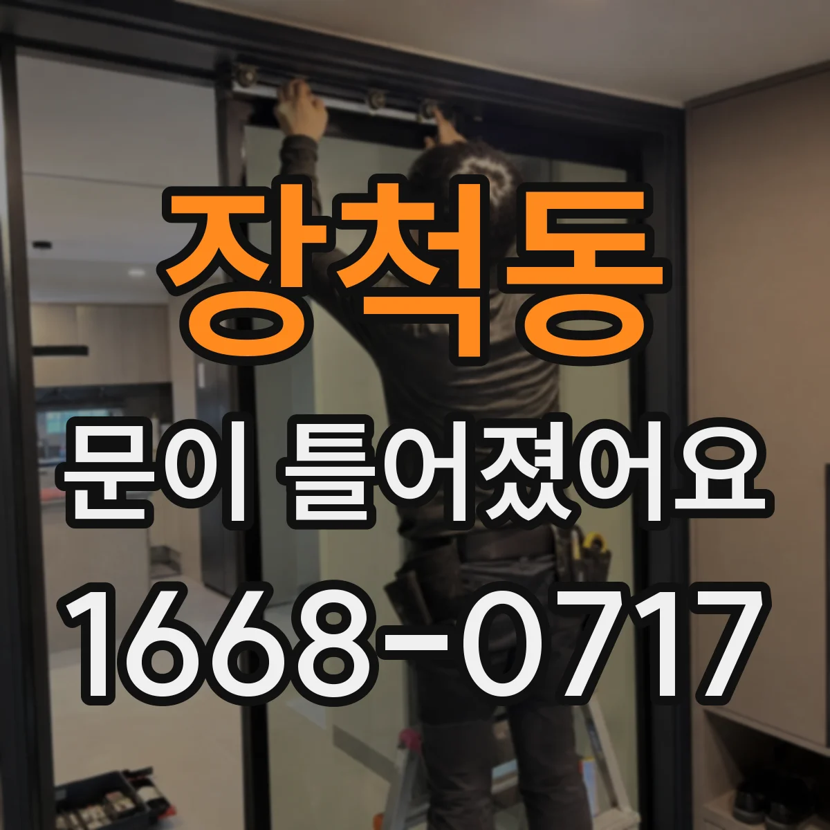 장척동 문이 틀어졌어요