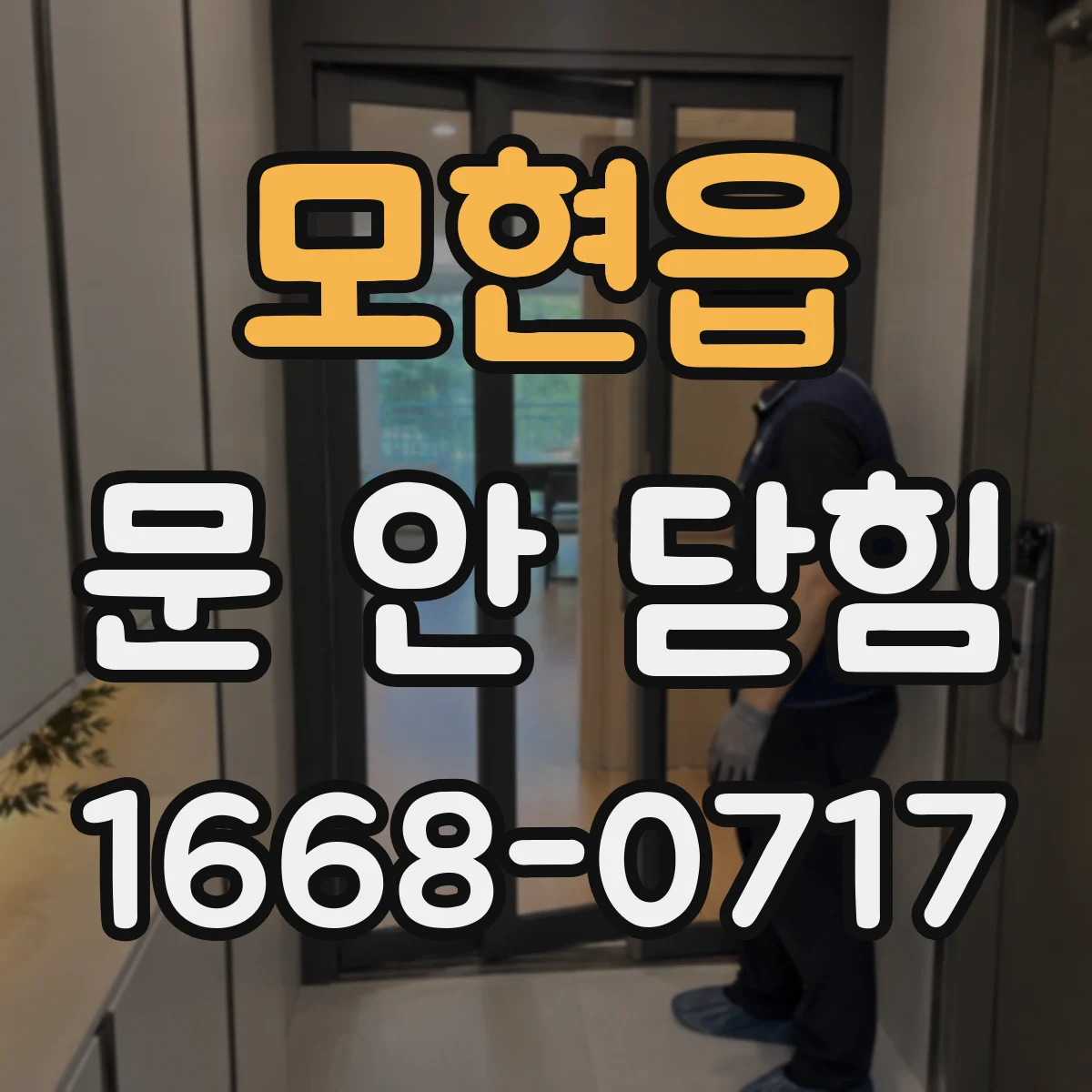 모현읍 문 안 닫힘