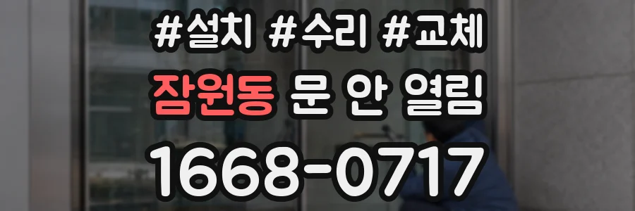 잠원동 문 안 열림