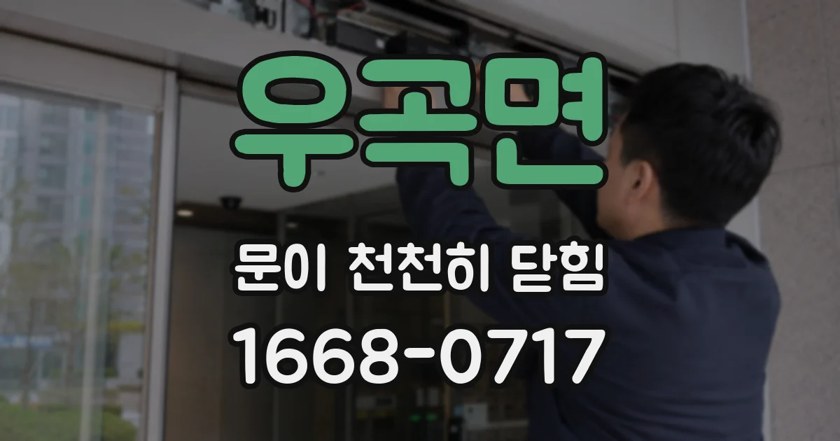 우곡면 문이 천천히 닫힘