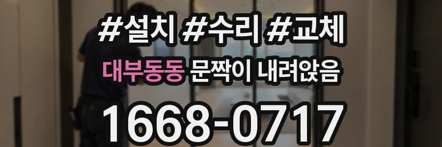 대부동동 문짝이 내려앉음