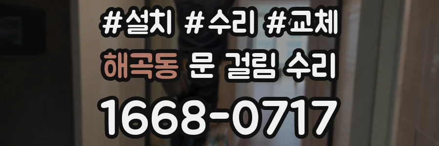 해곡동 문 걸림 수리