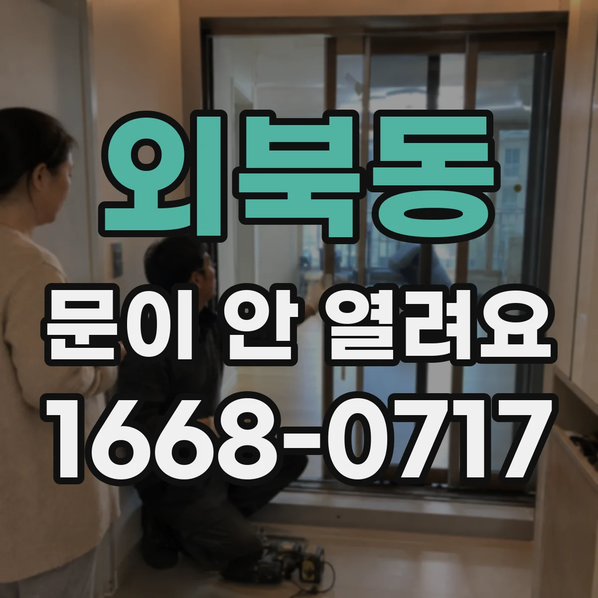 외북동 문이 안 열려요