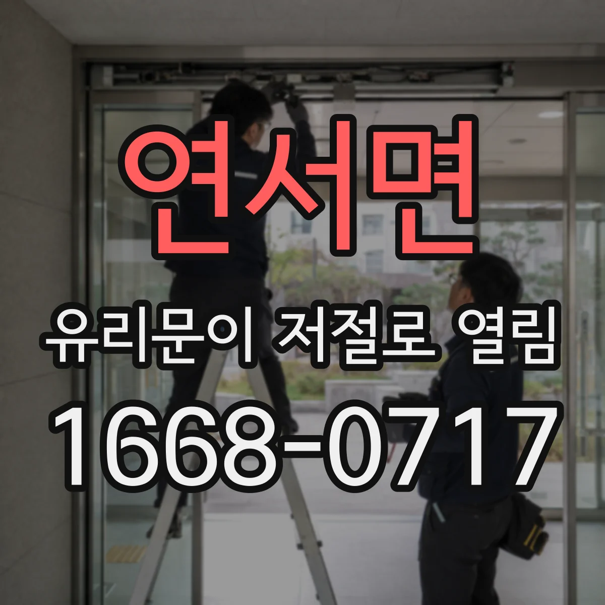 연서면 유리문이 저절로 열림