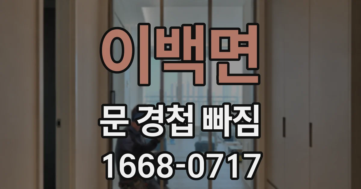 이백면 문 경첩 빠짐