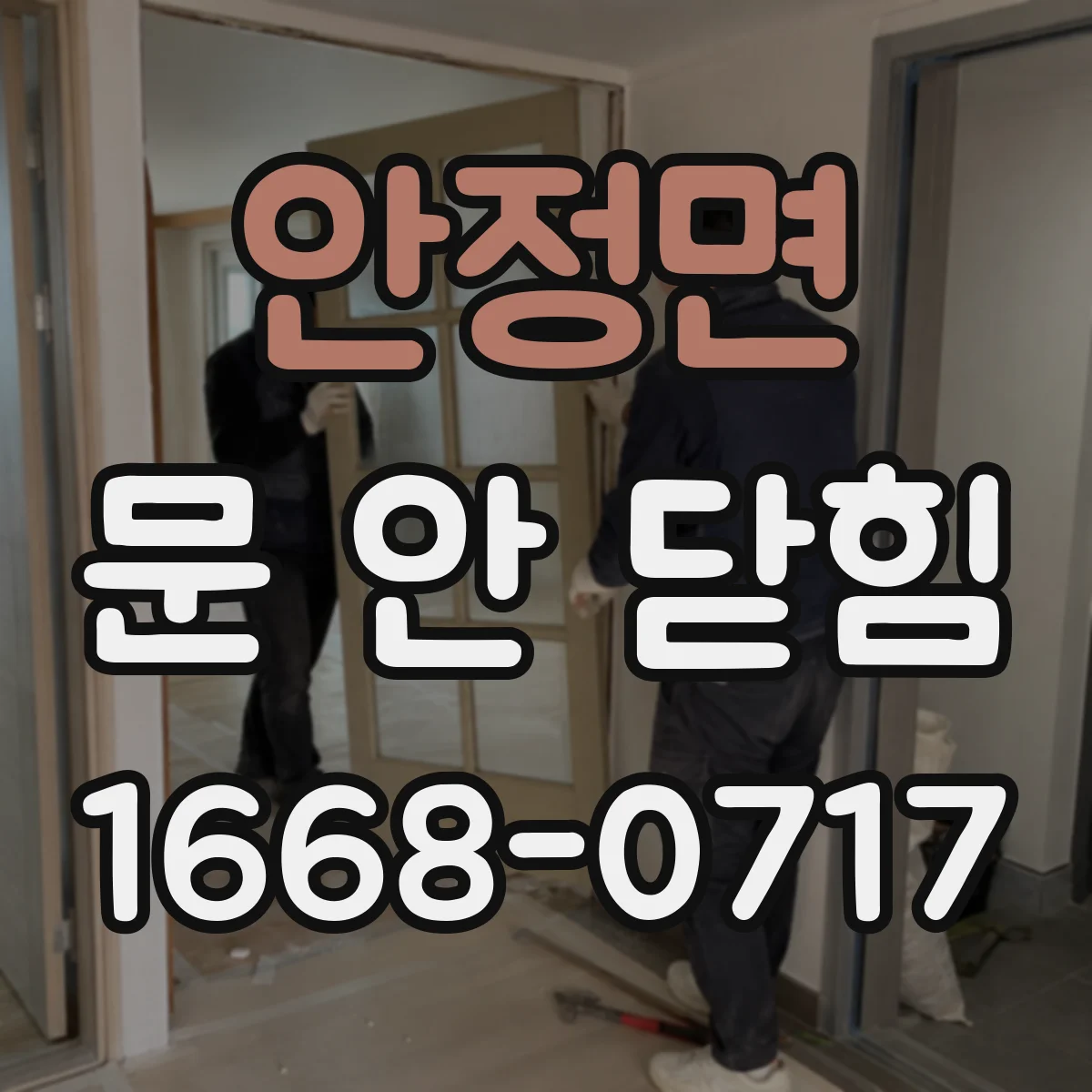 안정면 문 안 닫힘