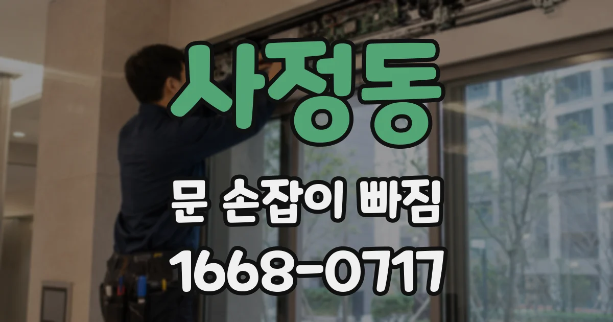 사정동 문 손잡이 빠짐