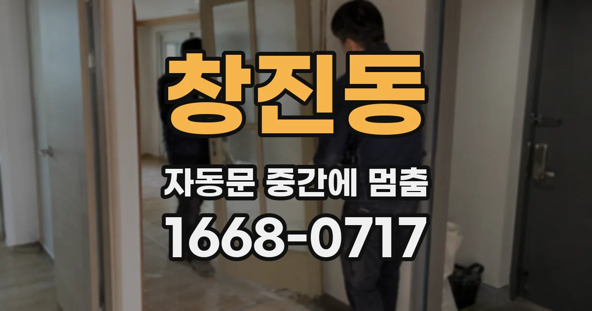 창진동 자동문 중간에 멈춤
