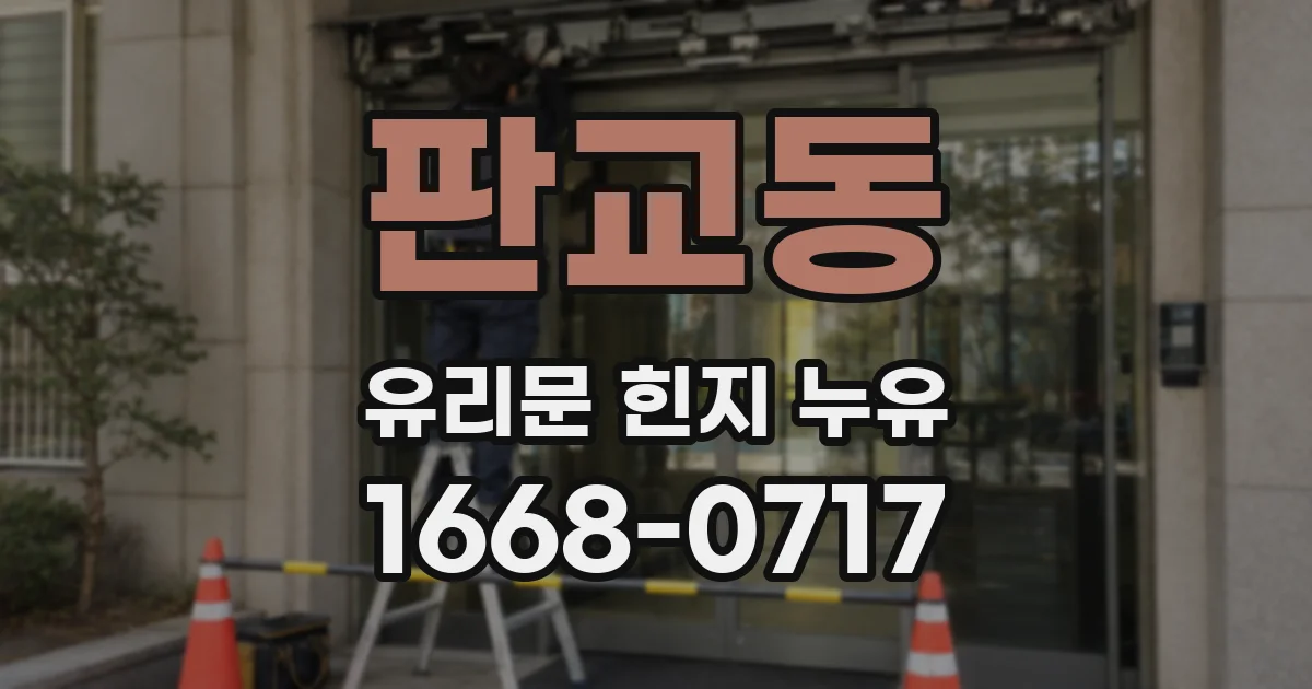 판교동 유리문 힌지 누유