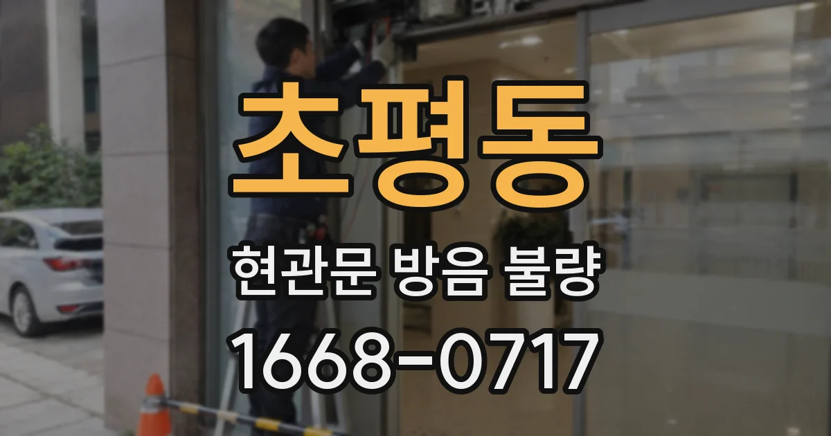 초평동 현관문 방음 불량