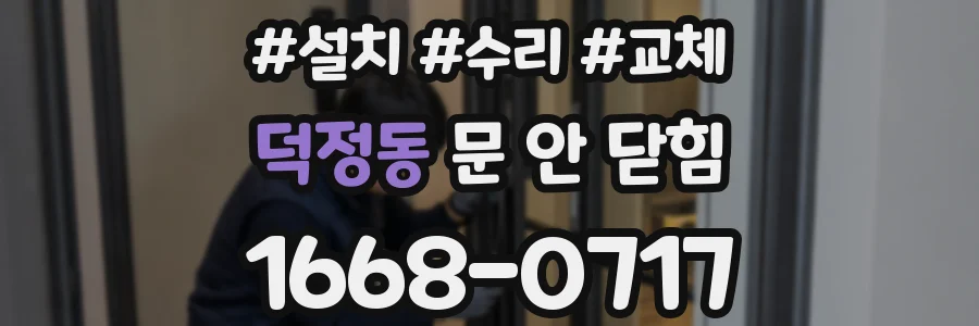 덕정동 문 안 닫힘
