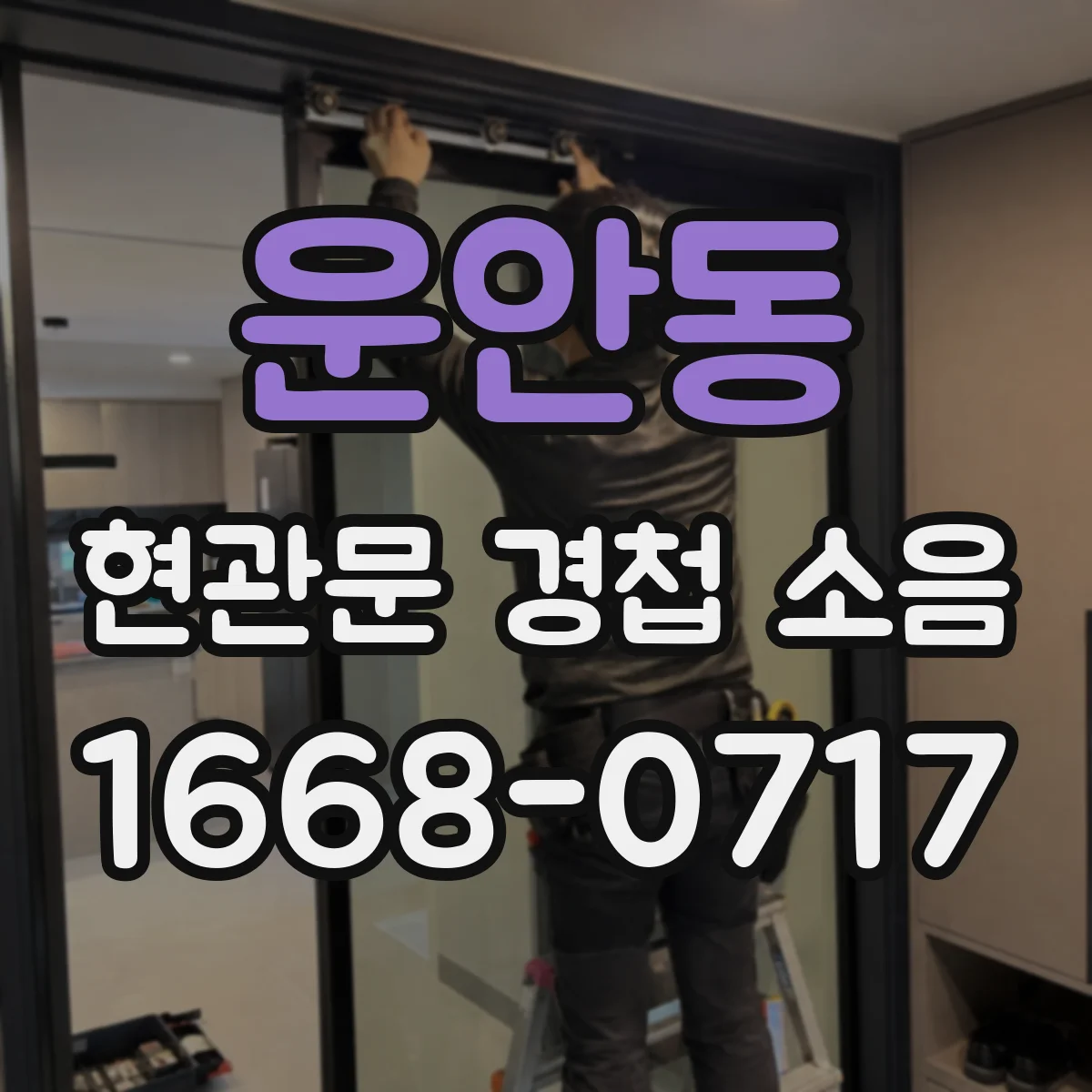 운안동 현관문 경첩 소음
