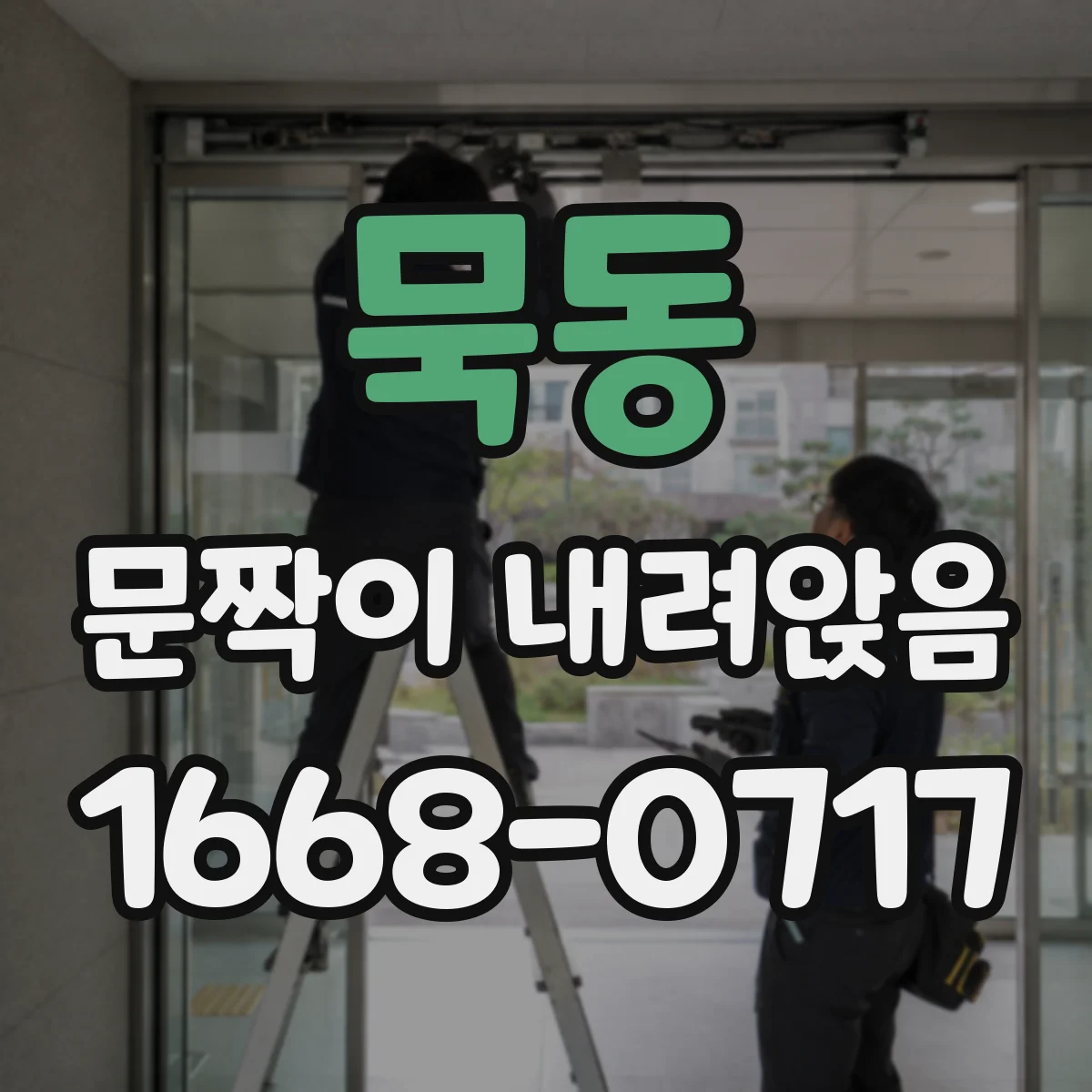 묵동 문짝이 내려앉음