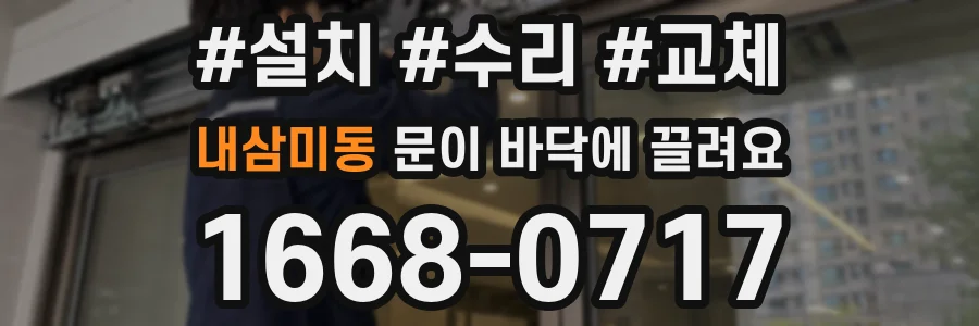 내삼미동 문이 바닥에 끌려요