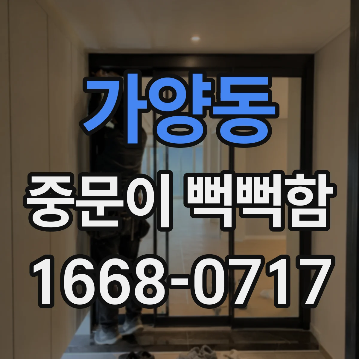 가양동 중문이 뻑뻑함