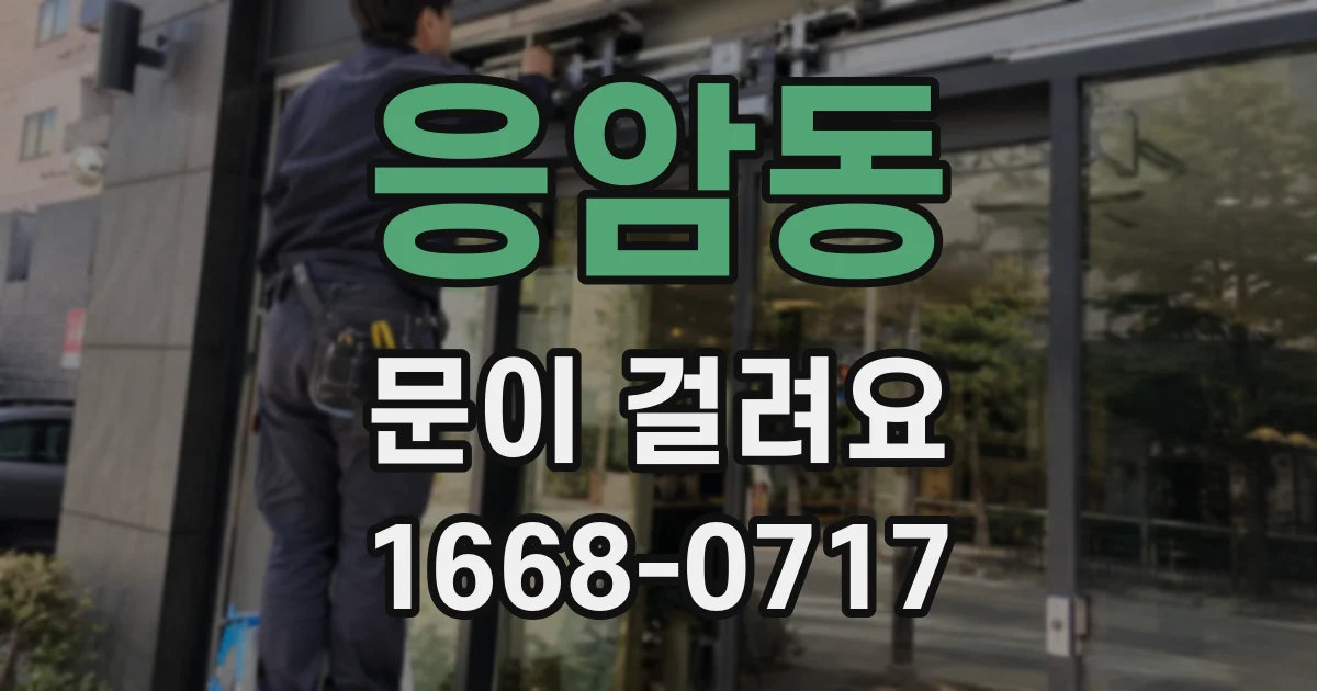 응암동 문이 걸려요