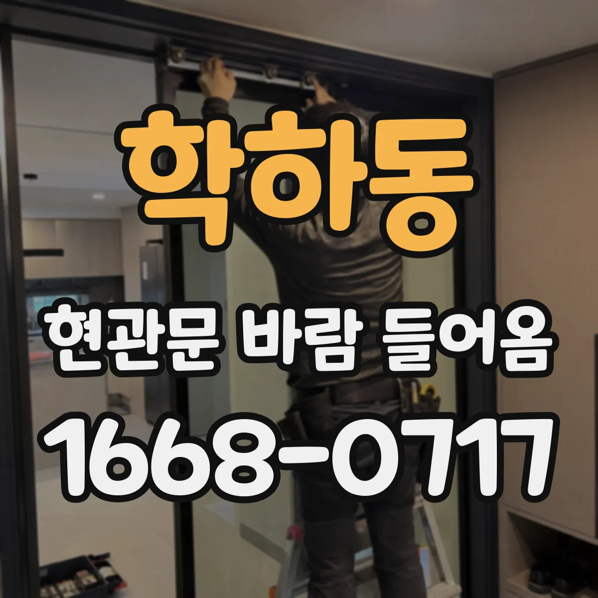 학하동 현관문 바람 들어옴